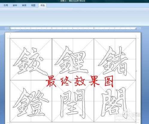 设置完成 书法字帖模板