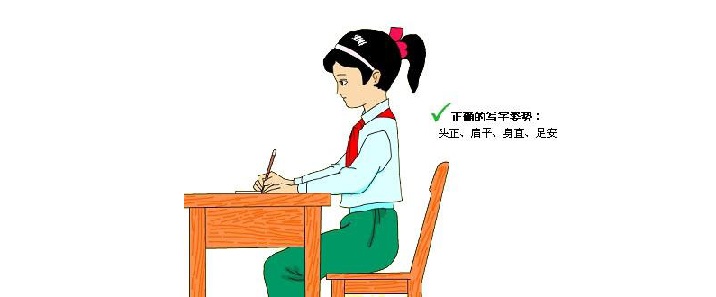写字时正确的坐姿