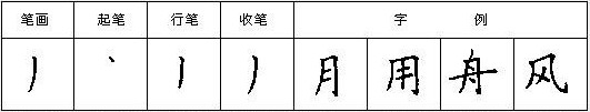 竖撇写法图示