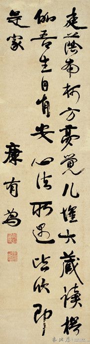 康有为书法欣赏_行书《泰山》诗轴