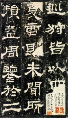 张昶隶书作品