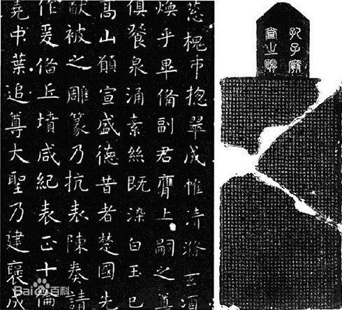 孔子庙堂碑虞世南