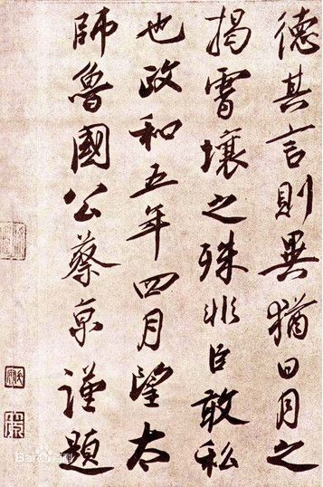 蔡京书法作品欣赏