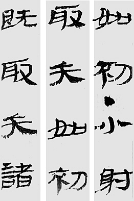 赵高书法作品